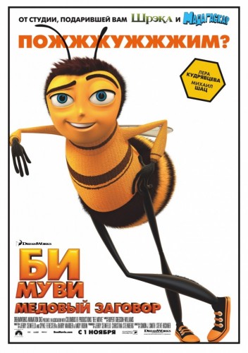 Би Муви: Медовый заговор (2007, США, Австралия) - забавная радостная мультипликационная комедия: пчела