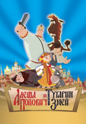 Алеша Попович и Тугарин Змей (2004, Россия) - забавный радостный интригующий мультипликационный фильм фэнтези