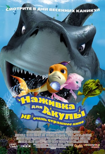 Наживка для акулы: Не очень страшное кино (2006, США, Корея Южная) - чудаковатый интригующий семейный мультфильм