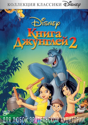 Книга джунглей 2 (2003, США, Австралия) - лёгкий забавный радостный мультипликационный приключенческий мюзикл