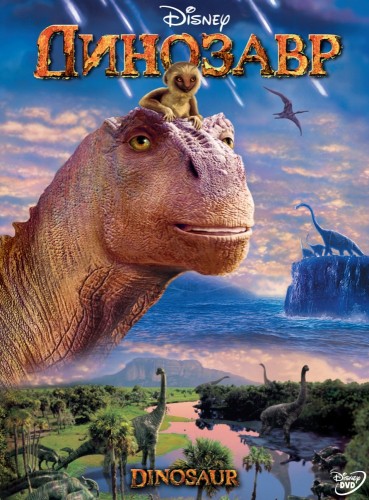 Динозавр (2000, США) - интригующий мультипликационный триллер