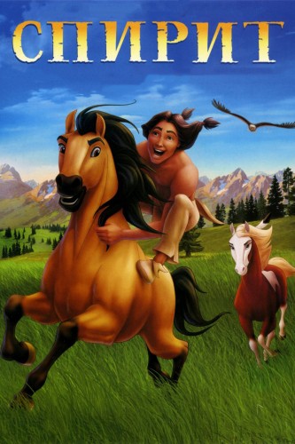 Спирит: Душа прерий (2002, США) - трогательный приключенческий мультфильм: конь