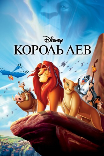 Король Лев (1994, США) - интригующий мультипликационный драматический мюзикл: рождённый стать королём лев