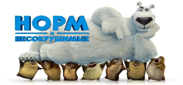 Норм и Несокрушимые Норм и Несокрушимые