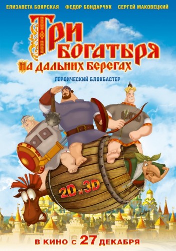 Три богатыря на дальних берегах (2012, Россия) - забавная радостная интригующая мультипликационная комедия