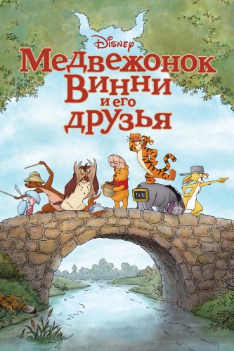 Медвежонок Винни и его друзья (2011, США) - лёгкий забавный трогательный радостный мультипликационный комедийный мюзикл