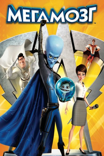 Мегамозг (2010, США) - чудаковатая интригующая мультипликационная фантастика: злодей-пришелец, защищающий Землю от уничтожения роботом