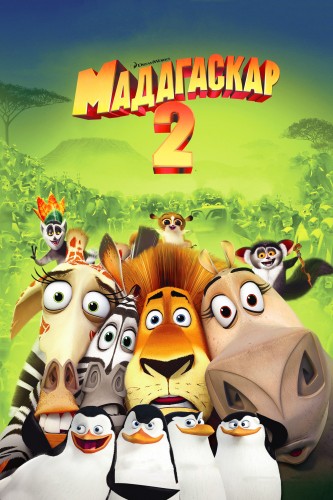 Мадагаскар 2 (2008, США) - чудаковатая интригующая мультипликационная комедия: лев и его друзья из зоопарка в Африке