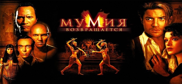 Мумия возвращается