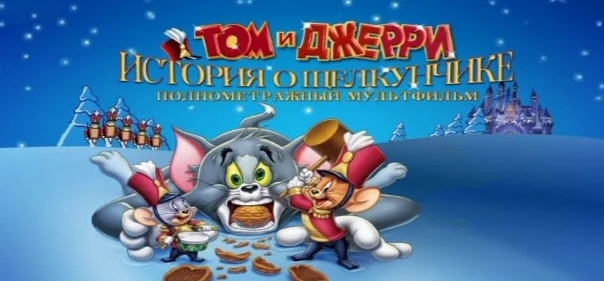 Том и Джерри: История о Щелкунчике