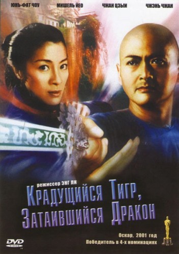 Крадущийся тигр, затаившийся дракон (2000, Тайвань, Гонконг, США, Китай) - суровый боевой фильм фэнтези: мастера боевых искусств