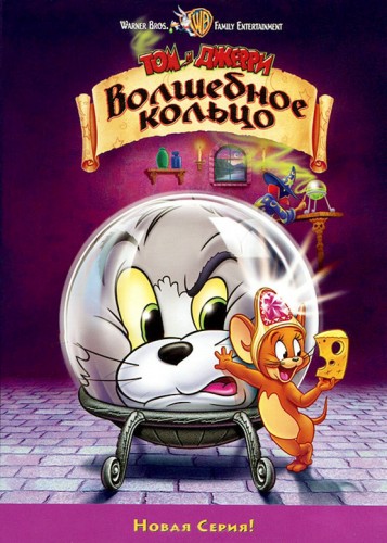 Том и Джерри: Волшебное кольцо (2002, США) - забавный мультипликационный фэнтези-мюзикл