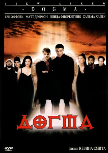 Догма (1999, США) - безбашенный похабный интригующий фильм фэнтези: загробная жизнь, ангелы