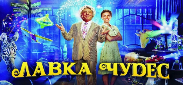 Лавка чудес Лавка чудес