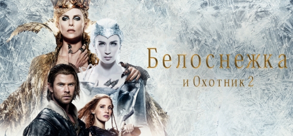 Белоснежка и Охотник 2