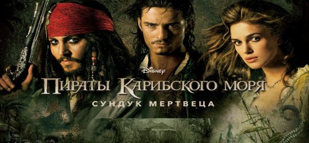 Пираты Карибского моря: Сундук мертвеца