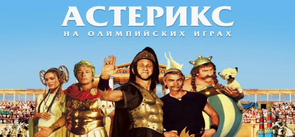 Астерикс на Олимпийских играх Астерикс на Олимпийских играх