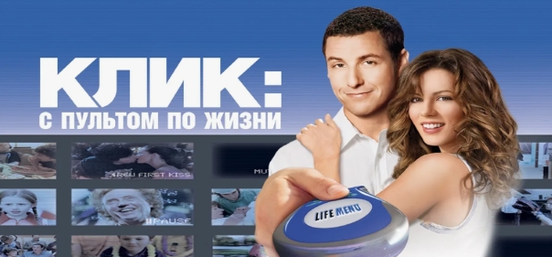 Клик: С пультом по жизни