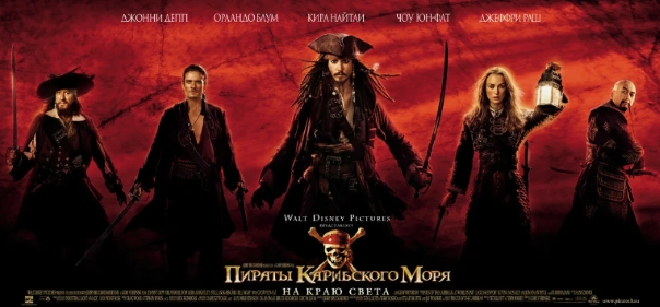 Пираты Карибского моря: На краю Света