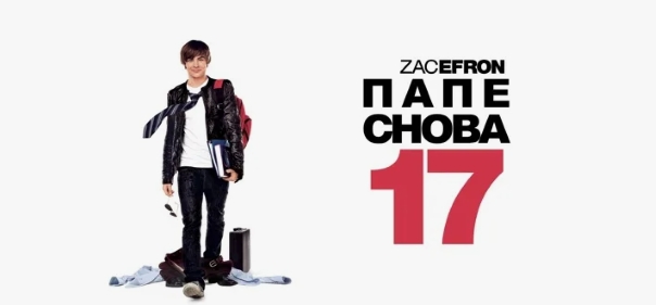 Папе снова 17