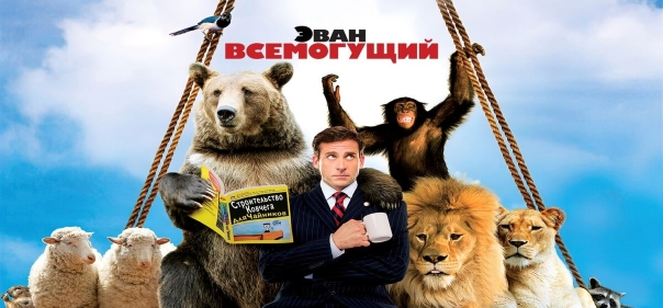 Эван Всемогущий