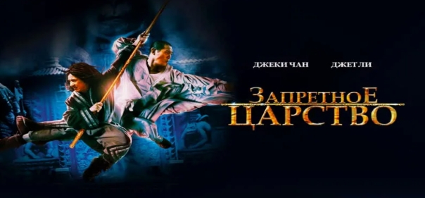 Запретное царство
