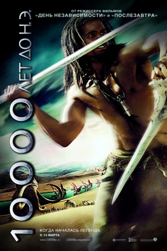 10 000 лет до н.э. (2008) - мрачный суровый боевой фильм фэнтези: первобытные люди
