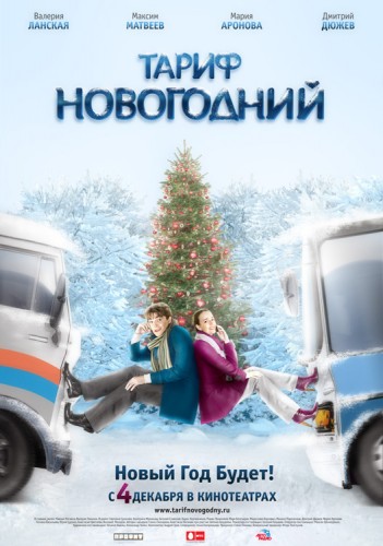 Тариф Новогодний (2008, Россия) - интригующий мистический романтический новогодний фильм фэнтези