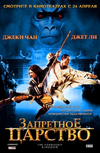 Запретное царство (2008, США, Китай) - интригующий боевой фильм фэнтези