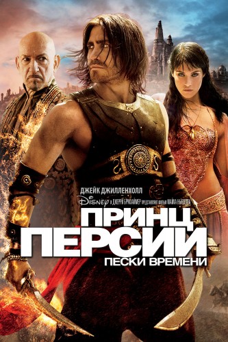 Принц Персии: Пески времени (2010, США) - интригующий боевой фильм фэнтези