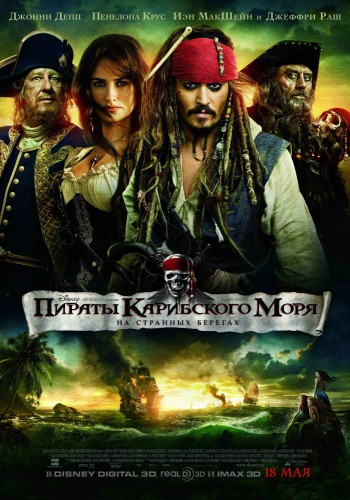 Пираты Карибского моря: На странных берегах (2011, США, Великобритания) - забавный эксцентричный интригующий фильм фэнтези