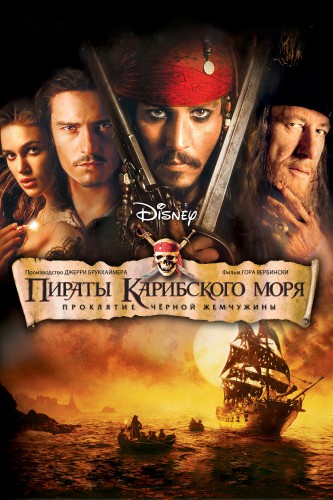 Пираты Карибского моря: Проклятие Черной жемчужины (2003, США) - забавный эксцентричный интригующий фильм фэнтези: пираты