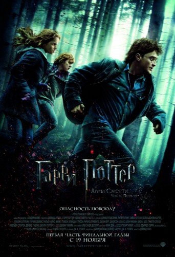 Гарри Поттер и Дары Смерти: Часть I (2010, Великобритания, США) - мрачный интригующий фильм фэнтези по книге