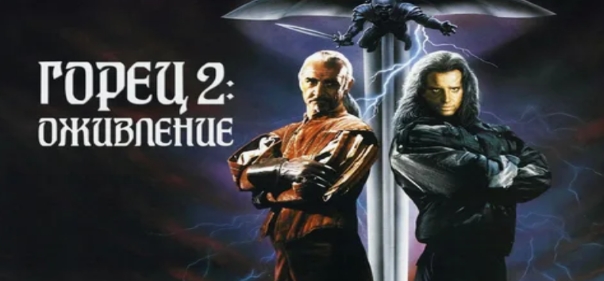 Горец 2: Оживление Горец 2: Оживление