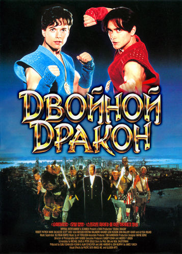 Двойной дракон (1994, США, Франция, Дания) - забавный боевой фантастический фильм