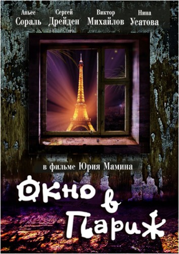 Окно в Париж (1993, Россия, Франция) - забавная интригующая фантастика
