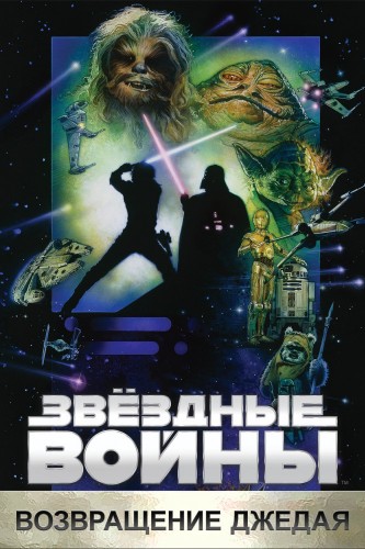 Звёздные войны: Эпизод 6 – Возвращение Джедая (1983, США) - интригующая боевая космическая фантастика