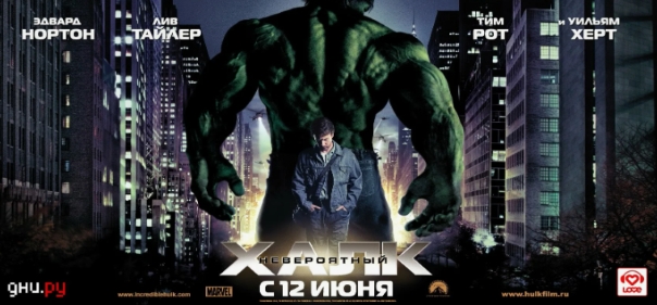 Невероятный Халк Невероятный Халк