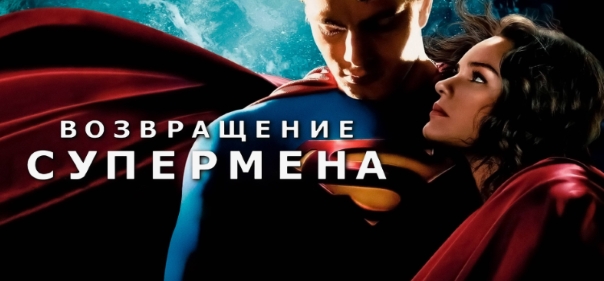 Возвращение Супермена Возвращение Супермена