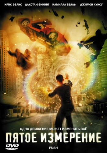 Пятое измерение (2009, США, Канада) - интригующая фантастика