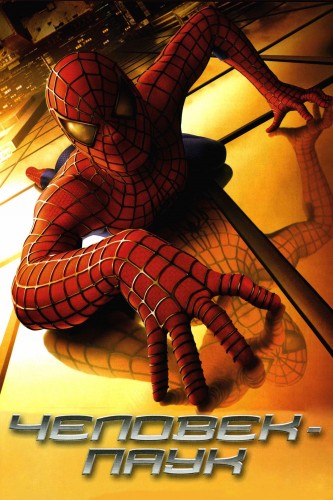 Человек-паук (2002, США) - ироническая боевая фантастика по комиксам MARVEL: получивший сверхспособности подросток, супер-герой