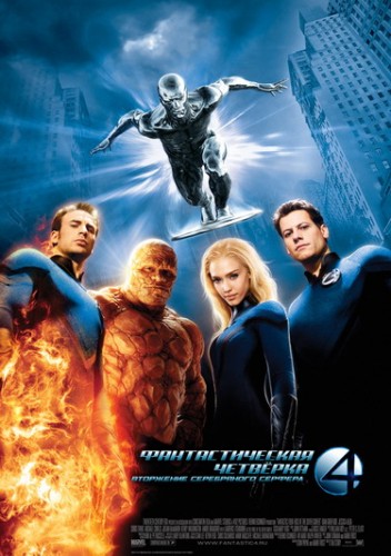 Фантастическая четверка: Вторжение Серебряного серфера (2007) - интригующая боевая фантастика по комиксам MARVEL