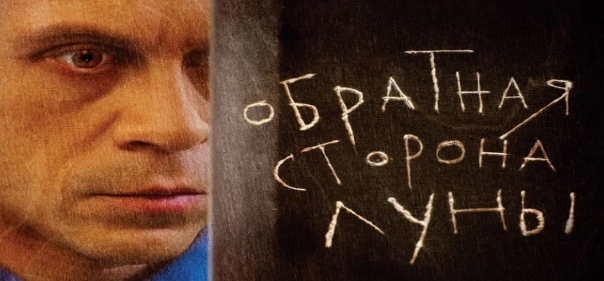 Обратная сторона Луны Обратная сторона Луны