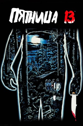 Пятница 13-е (1980, США) - мрачный кровавый выживальческий фильм ужасов: злой дух-убийца в маске, выживание в нереальных условиях