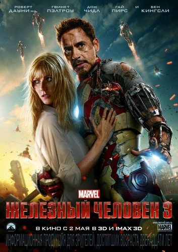 Железный человек 3 (2013, США) - интригующая разрушительная боевая фантастика по комиксам MARVEL