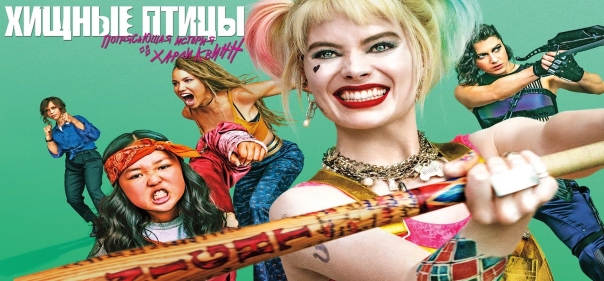 Список лучших фильмов с Юэном Макгрегором: Хищные птицы: Потрясающая история Харли Квинн (2020) Список лучших фильмов с Юэном Макгрегором: Хищные птицы: Потрясающая история Харли Квинн (2020)